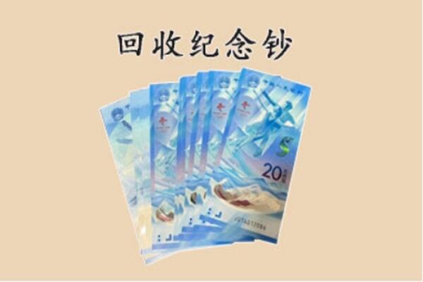 奉化区回收纪念钞